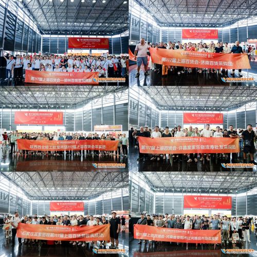 第117屆中國日用百貨商品交易會在上海盛大開幕，引領行業(yè)新風向